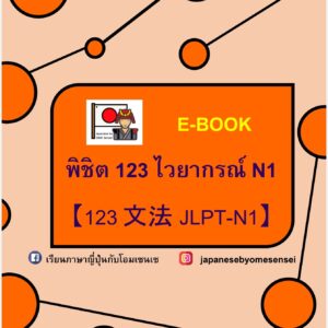 E-Book พิชิต 123 ไวยากรณ์ N1 - เรียนภาษาญี่ปุ่นกับโอมเซนเซ